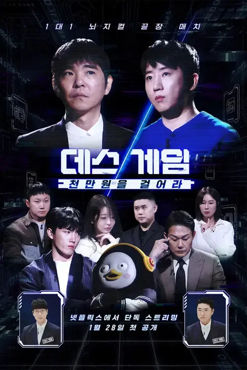 데스게임 포스터
