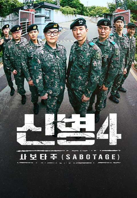 신병4 : 사보타주 포스터
