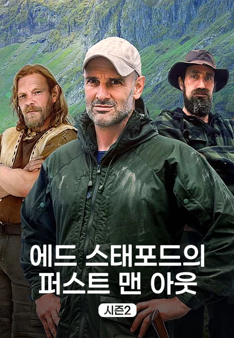 에드 스태포드의 퍼스트 맨 아웃 시즌 2 포스터
