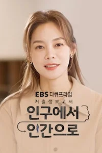 저출생 보고서: 인구에서 인간으로 | 다큐프라임 시즌 1 포스터
