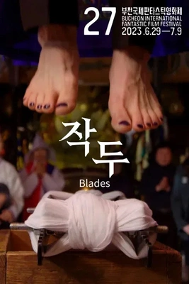 작두 포스터
