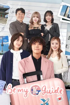 Be my K-Guide : 한일남녀 편 포스터