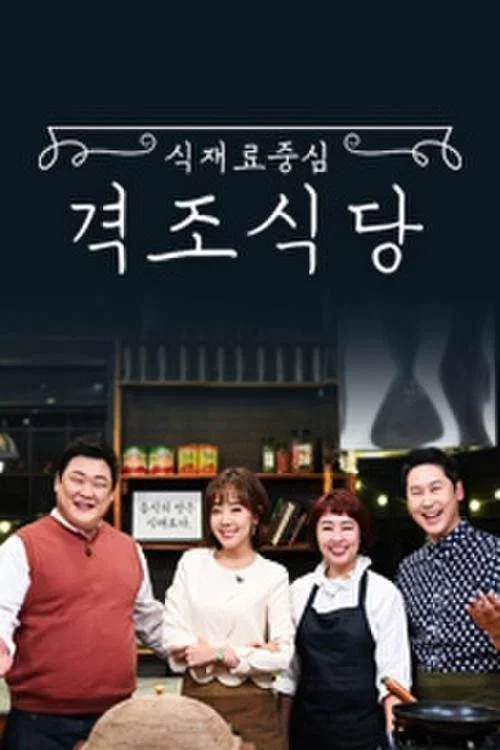 식재료 중심 - 격조식당 포스터