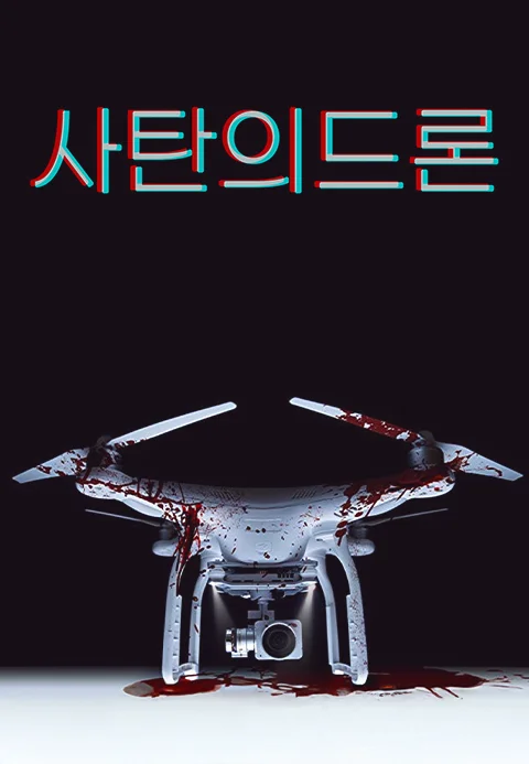 사탄의 드론 포스터