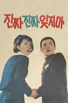 진짜 진짜 잊지마 포스터
