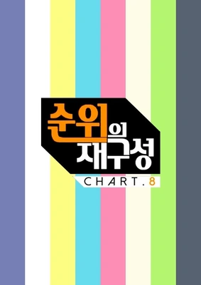 순위의 재구성 차트8 포스터