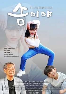 솜이야 포스터