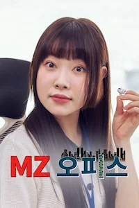 MZ 오피스 시즌 1 포스터