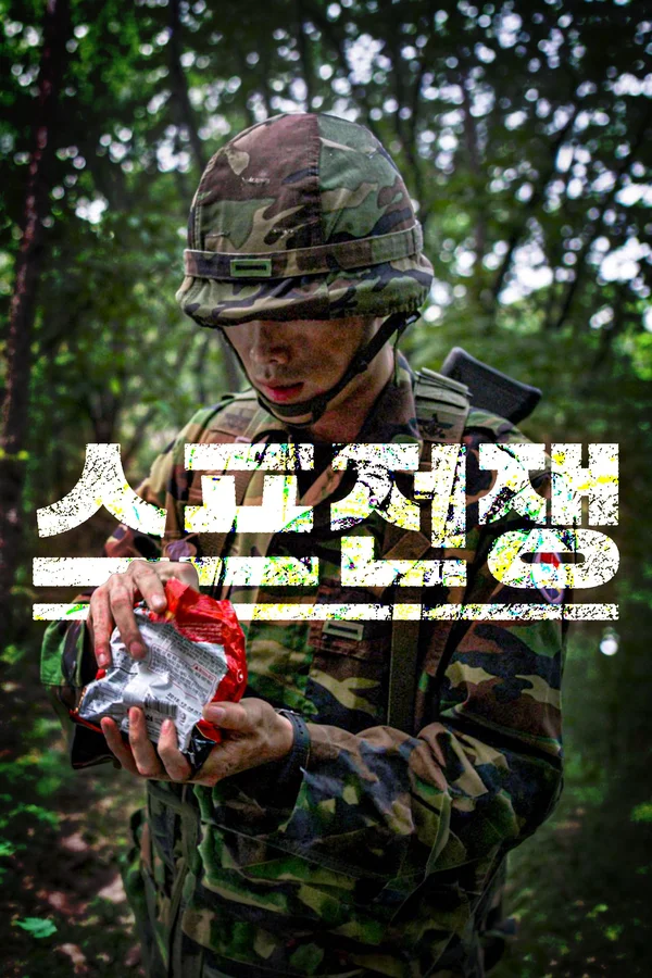 스프전쟁 포스터