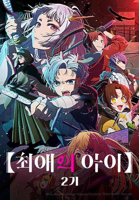 【최애의 아이】 시즌 2 포스터