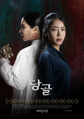 당골 포스터