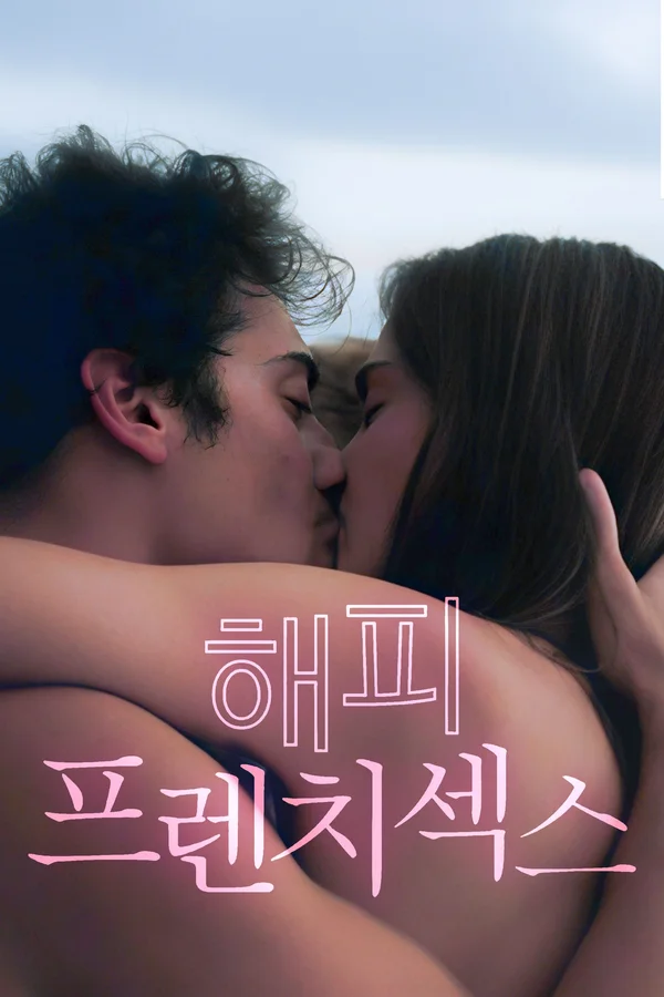 해피프렌치섹스 포스터