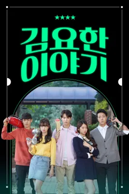 김요한 이야기 포스터