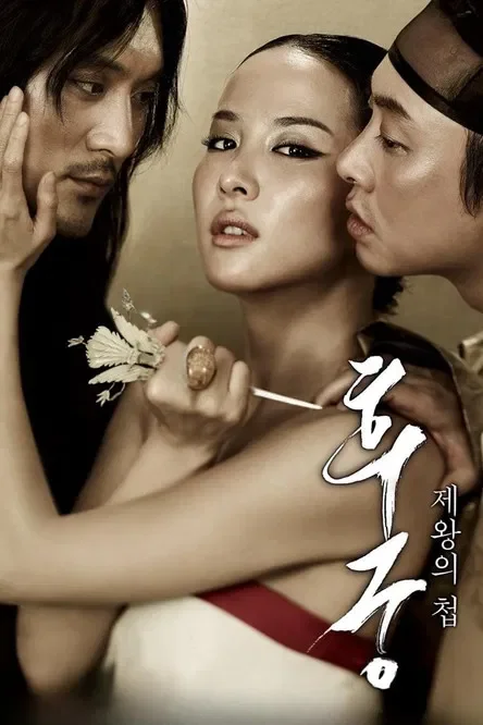 후궁 포스터