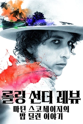롤링 선더 레뷰: 마틴 스코세이지의 밥 딜런 이야기 포스터