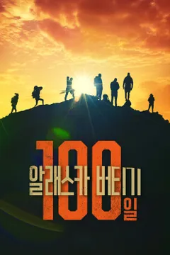 알래스카 100일 버티기 포스터