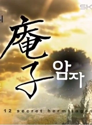 암자 포스터