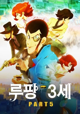루팡 3세 part5 (자막) 포스터