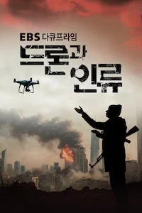 드론과 인류 | EBS 다큐프라임 시즌 1 포스터