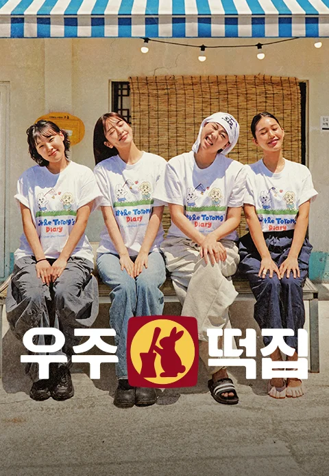 우주떡집 포스터