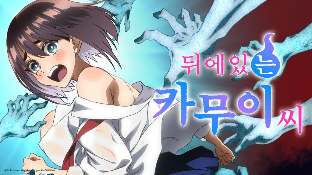 뒤에 있는 카무이 씨 포스터