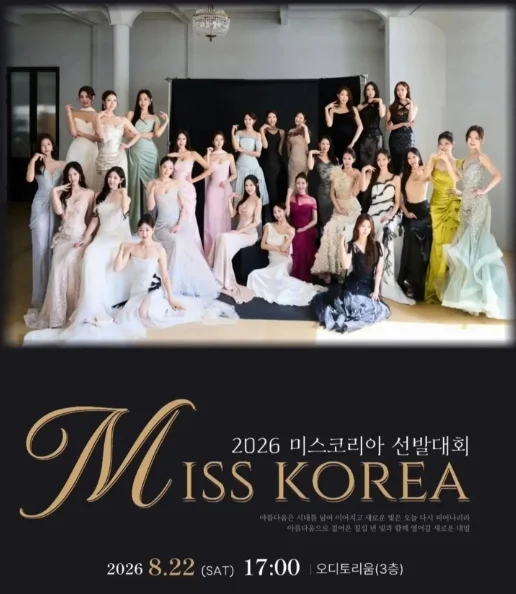 2026 미스코리아 선발대회 포스터