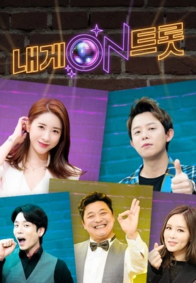 내게 ON 트롯 포스터