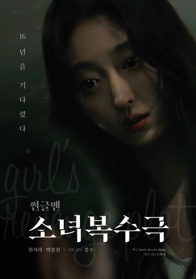 썬글맨: 소녀 복수극 포스터