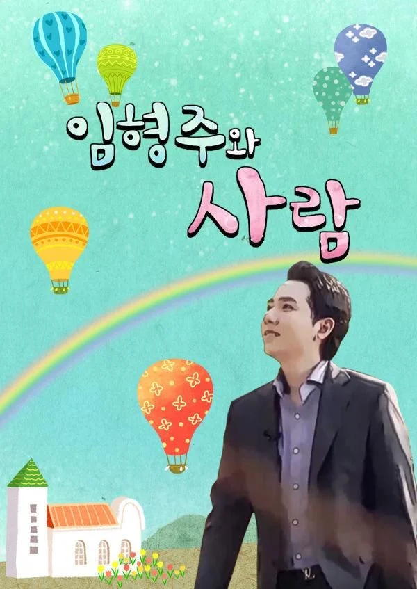 임형주와 사람 포스터