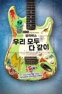 뮤직박스: 우리 모두 다 같이 포스터