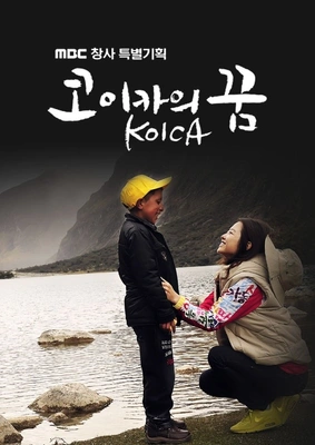 MBC 특별기획 2011 코이카의 꿈 포스터