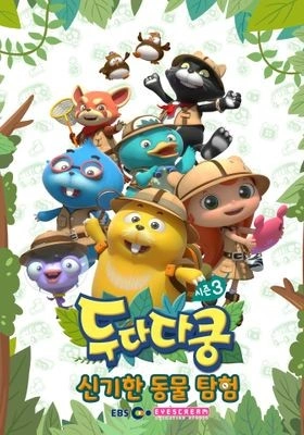 두다다쿵 시즌 3 포스터