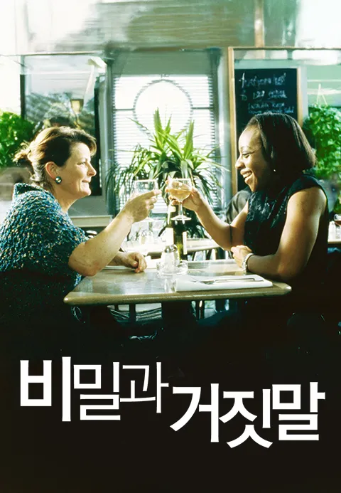 비밀과 거짓말 포스터