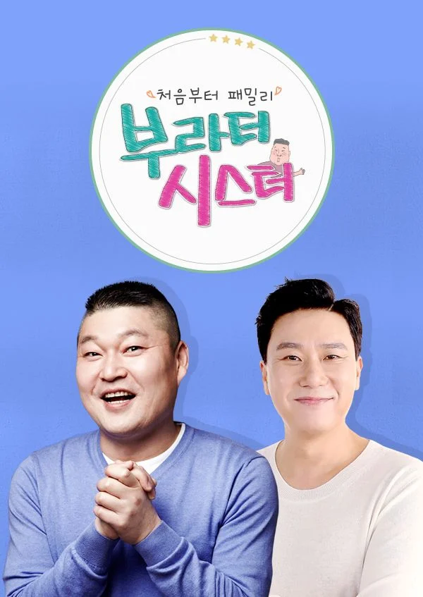 부라더시스터 포스터