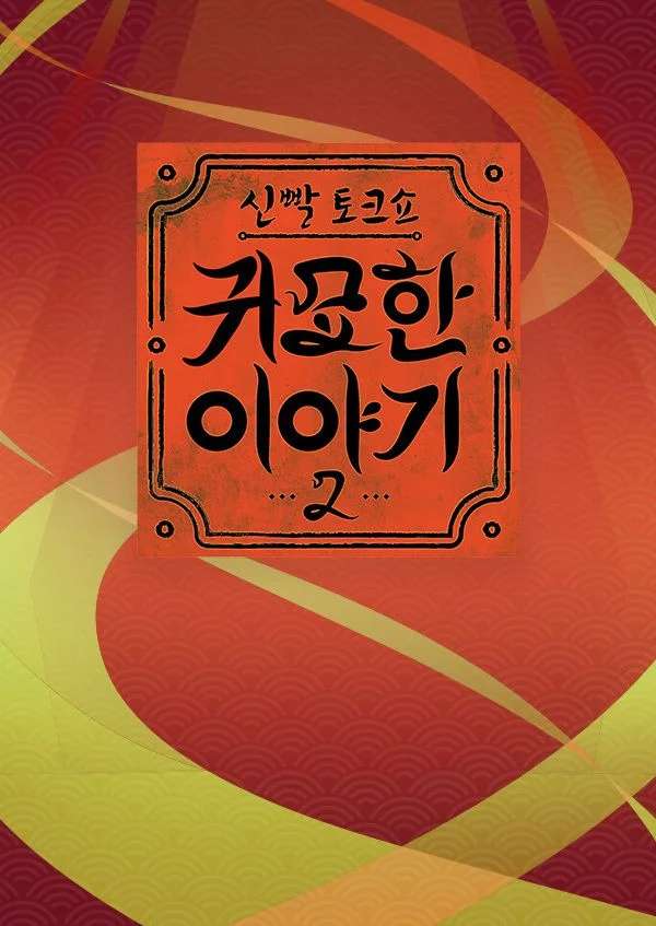 신빨토크쇼 귀묘한 이야기 시즌 2 포스터