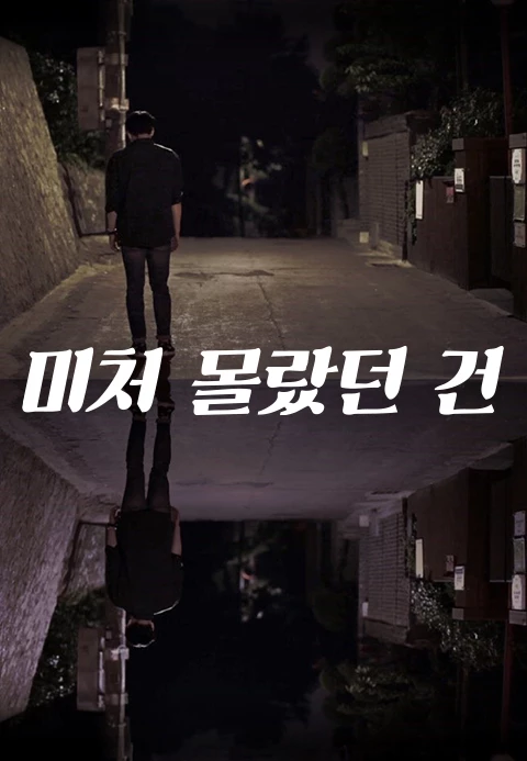 미처 몰랐던 건 포스터
