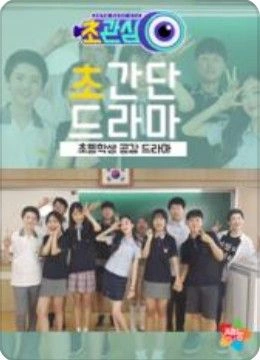 초간단 드라마 포스터