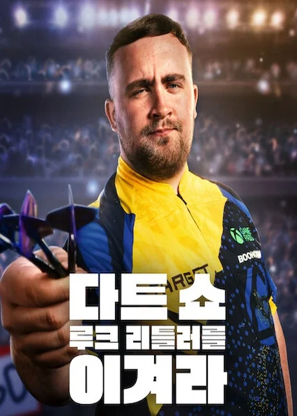 다트 쇼: 루크 리틀러를 이겨라 포스터