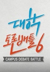 대학토론배틀 시즌 6 포스터
