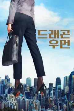 드래곤 우먼 포스터