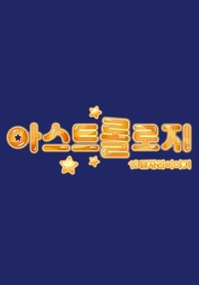 아스트롤로지 포스터