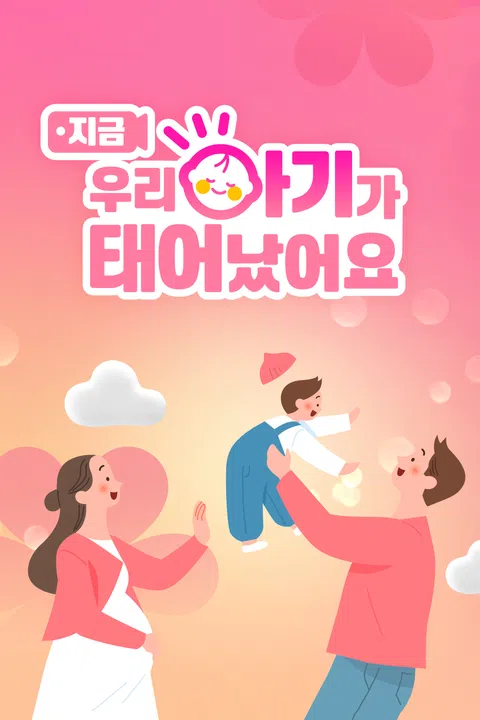 우리 아기가 태어났어요 그 후 포스터