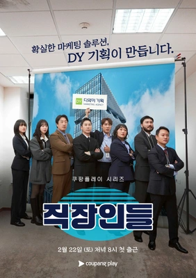 직장인들 포스터