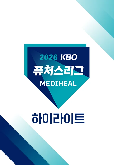 2026 메디힐 KBO 퓨처스리그 하이라이트 포스터