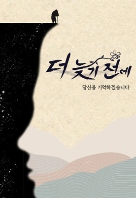 더 늦기 전에 포스터