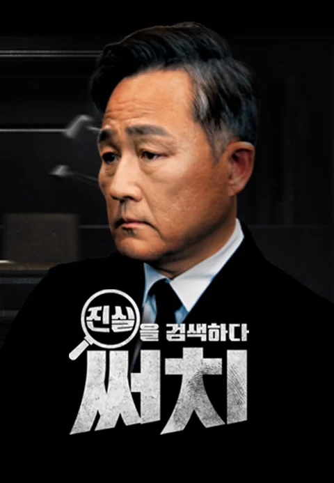 진실을 검색하다, 써치 포스터