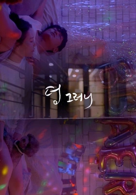 덩그러니 포스터