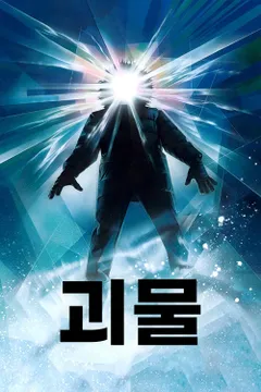 괴물 포스터