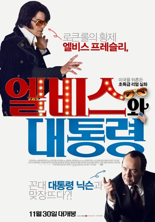 엘비스와 대통령 포스터