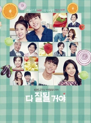 다 잘될 거야 포스터
